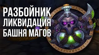 Разбойник ликвидация (Мути рога) Прохождение испытания башни магов тактика world of warcraft wow
