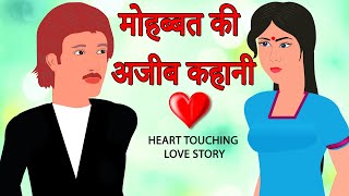 मोहब्बत की अजीब कहानी | Emotional Heart touching Love Story in Hindi | Hindi Kahaniya