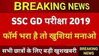 खुशखबरी सुनकर नाचने लग जाओगे! SSC GD Exam 2019 || SSC GD Total Form 2019