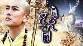 西游之女儿国篇 | 唐僧情迷女儿国【1080P】（郑拓疆 / 舒雅 / 赵昕彤 ）