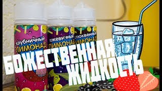 Жидкость ЛИМОНАД от БЖ