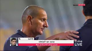 Time live - هاتفيا .. محمد عبد المنصف / حارس نادي وادي دجلة والحديث بشكل فني عن المنتخب الوطني