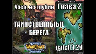 Warcraft 3 TFT: Ужас из Глубин - Глава 2 Таинственные берега