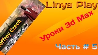 [Уроки 3d max] Создание шапки с анимированным скином SAMP 3d Max+PS #1