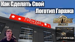ETS2|Как сделать Логотип Гаража в Euro Truck Simulator 2|Garage Logo ETS 2