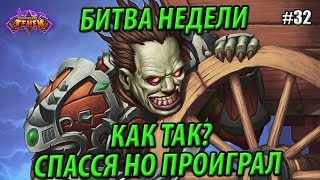 Контроль Шаман против ОТК Паладина - Битва недели