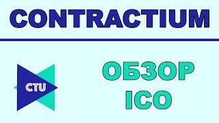 Полный Обзор Contractium ICO - Обеспечение для Создания Смарт - Контрактов
