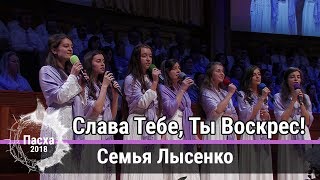 Семья Лысенко - песня "Слава Тебе, Ты Воскрес!" Церковь Суламита