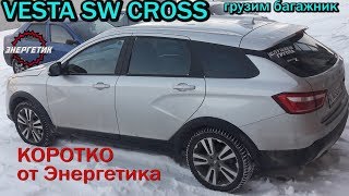 Веста СВ Кросс грузим багажник. обзор от Энергетика