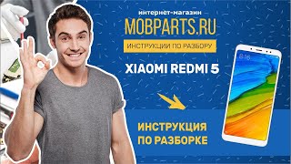 КАК РАЗОБРАТЬ XIAOMI REDMI NOTE 5/XIAOMI REDMI NOTE 5 ИНСТРУКЦИЯ ПО РАЗБОРКЕ