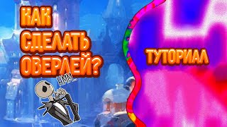 Как сделать оверлей? Туториал #1