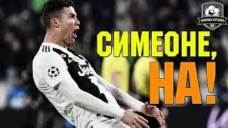 Роналду! Роналду! Роналду! | Ювентус вынес Атлетико