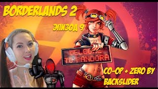 Кооп прохождение Borderlands 2. Серия 9. Мордекай и Крошка Тина.