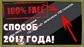 Голоса ВК БЕСПЛАТНО [2019] БЕЗ ПРОГРАММ!100%!!