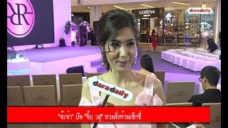 "จ๊ะจ๋า" ปัด "จิ๊บ วสุ" หวงสั่งห้ามเซ็กซี่