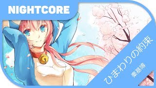 ?【Nightcore】- ひまわりの約束／Himawari no Yakusoku 『秦基博／Hata Motohiro』 from “STAND BY ME Doraemon”