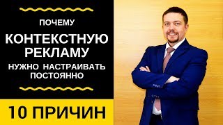 Настройка контекстной рекламы – непрерывный процесс. Узнайте почему