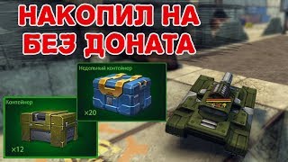 КОПИЛ МЕСЯЦ НА БЕЗ ДОНАТА | ПОДКРУТКА ЮТУБЕРУ | ТАНКИ ОНЛАЙН