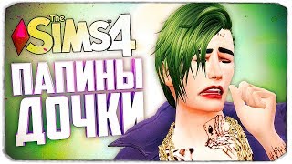 Папа-одиночка и пять дочек - The Sims 4 (Девочки Джокера)