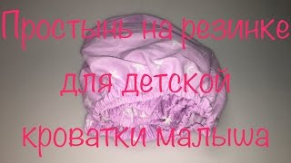 Простынь на резинке в детскую кроватку