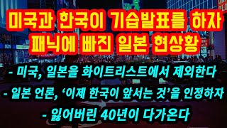 미국, 일본을 화이트리스트에서 제외한다! 일본 언론, ‘이제 한국이 앞서는 것’을 인정하자! 잃어버린 40년이 다가온다!