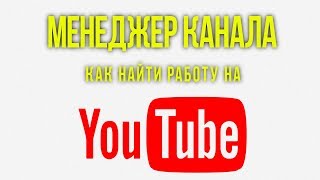 Как начать зарабатывать на ютубе? Где менеджер видео на ютубе? (часть 6)