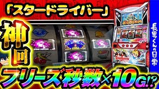 【スタードライバー】長男くんの日常#226