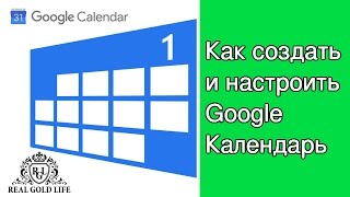 Как создать и настроить Google Календарь инструкция от команды Real Gold Life