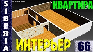 GTA Siberia MTA ИНТЕРЬЕР КВАРТИРЫ С НУЛЯ МАРКЕРЫ ВХОДА #66