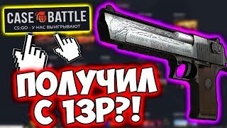 ОКУПИЛСЯ С 13 РУБЛЕЙ НА CASE BATTLE! АПГРЕЙД - ПРОВЕРКА САЙТА КЕЙС БАТЛ НА ОКУПАЕМОСТЬ! ПРОМОКОД