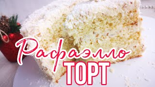 ✨Торт РАФАЭЛЛО✨Вкусный КОКОСОВЫЙ Торт✨Зарема Тортики✨Raffaello cake
