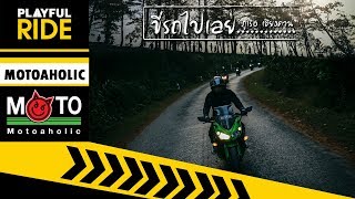 หนาวแล้ว ขี่รถไปเลย...ภูเรือ เชียงคาน [PLAYFUL RIDE ]