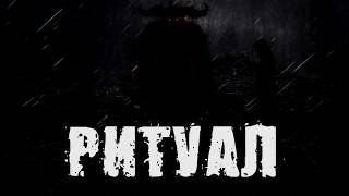 ИСТОРИЯ НА НОЧЬ РИТУАЛ