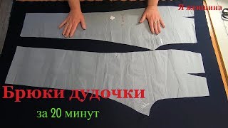 Шьем брюки дудочки за 20 минут. Пошаговый мастер класс