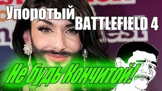 Не будь Кончитой! | Упоротый Battlefield 4