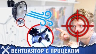 ?Самонаводящийся вентилятор своими руками!