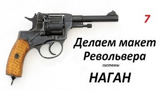 Макет Нагана 7.