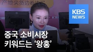 [글로벌 경제] 2018 中 소비시장 키워드는 ‘왕홍 경제’ / KBS뉴스(News)