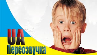 ?САМ УДОМА 2 - [Переозвучка ?? Приколи 18+] #18