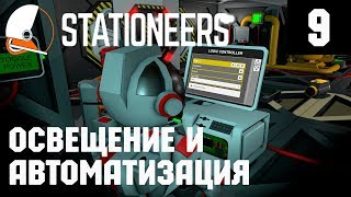 Stationeers - прохождение. Освещение, автоматическая подача угля в генератор Автоматизация дверей #9