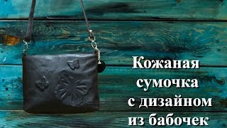 Кожаная сумочка с дизайном из бабочек