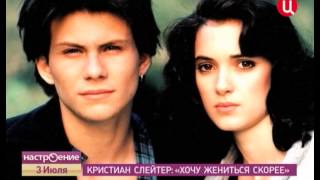 Интервью с Кристианом Слейтером.  Настроение.