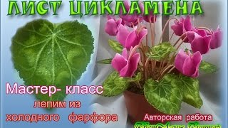 мастер класс" Лепим лист цикламена"