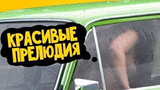 ПРАНК | СЕКС В МАШИНЕ (КИДАЛОВО)