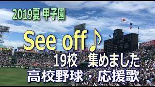 高校野球・応援歌 See off ♪ 集めました【2019夏・甲子園】