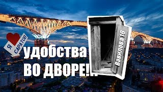 "УДОБСТВА" во ДВОРЕ в ЦЕНТРЕ САРАТОВА 2019. А ты бы тут выжил?