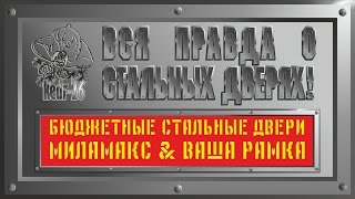 Как нам впаривают Китай? Бюджетные стальные двери НЕ Китай.  МилаМакс и Ваша рамка. Как ЭТО сделано?