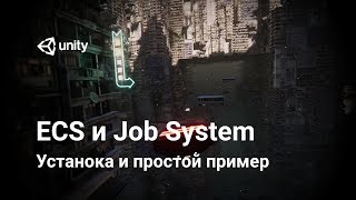 ? Установка и простой пример ECS и Job System в Unity | Первый урок