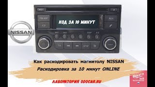Как раскодировать магнитолу NISSAN DAEWOO.Код за 10 минут.