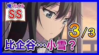【俺ガイルSS】八幡「比企谷…小雪？」３/３